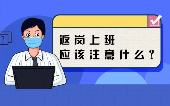返崗上班防護(hù)指南，全都做到了，病毒一定遠(yuǎn)離你！